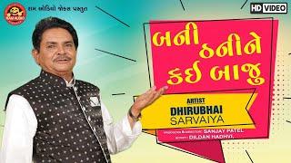 Bani Thani Ne Kai Baju ||Dhirubhai Sarvaiya ||બની ઠની ને કઈ બાજુ ||Gujarati Comedy ||Ram Audio Jokes