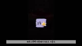 벨로스터N 순정배기 or 레무스배기 사운드 비교영상