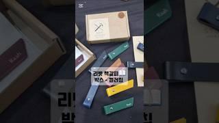 010-9425-1929 가죽 공방 나브르 스튜디오 리벳 책갈피 - 이태리 베지타블 원장 가죽 #이니셜각인 #책갈피 #북마크 #북마커 #가죽책갈피 #베지터블책갈피 #나브르