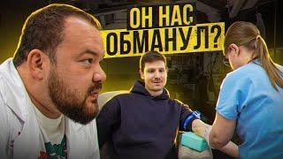 ОН НАС ОБМАНУЛ? СДАЕМ АНАЛИЗЫ ФРУКТОЕДА