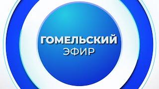 Новости 17.06.2025 / Гомель и Гомельская область