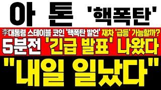 [아톤 주가전망] 미노출 - 李대통령 원화 기반 스테이블 코인 제도화! 재차 급등가능할까? 윗꼬리 음봉에도 하나증권 물량 다 안나왔다 지금이 기회인 이유! !대응필수 !완벽분석