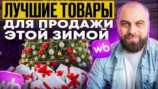 Что продавать на Вайлдберриз в 2024? ТОП-5 ПРИБЫЛЬНЫХ товаров для продажи на Wildberries этой зимой