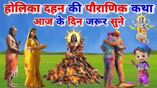 होलिका दहन की कथा । होलिका दहन की पौराणिक कथा I Holika Dahan ki katha । Holi ki katha #holi