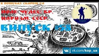 Випуск #58. Поле чудес: КР, Царизм, СССР.  В Пошуках Скарбів UA.