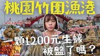 【桃園】竹圍漁港有多盤？攤商說話都要打折？帝王蟹1斤1600？客人不信店家掛保證！一顆生蠔1200元 誰會買？兩尾白鯧賣你10元、蛇年吃螃蟹料多又美味！來一趟漁市 究竟是盤還是賺？｜三歲半