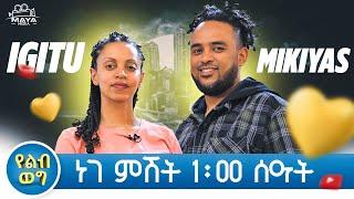 የልብ ወግ በዚህ ሳምንት (YeLeb Weg) Maya Media Presents |