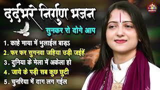 नॉनस्टॉप निर्गुण भजन | Nonstop Nirgun Bhajan | Pandit Gaurangi Gauri Ji | निर्गुण भजन