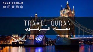 QURAN FOR TRAVEL (driving/car/train/aeroplane) دعاء الركوب  - السيارة القطار الطيارة