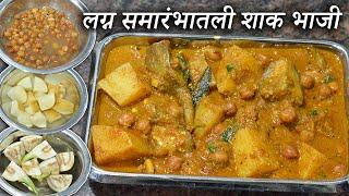 लग्न समारंभात बनवली जाणारी शाक भाजी घरच्या घरी | Shak Bhaji | Maharashtrian Recipes