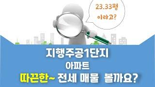 지행동 지행주공1단지 아파트 전세 1억 3,000만원 77.11/59.99㎡ 3/15층