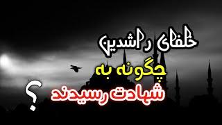 شهادت خلفای راشدین | شیخ محمد صالح پردل