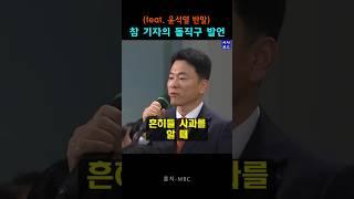 참 기자의 돌직구 발언(feat. 윤석열 반말) #박석호