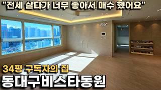 [구독자의 집] 동대구비스타동원, 수성구와 동구 인프라를 함께 누리는 입지 살아보니 어때요?(실거주 만족도 높은 아파트)