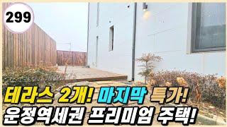 야당동 신축빌라 정원 테라스 2개! 운정역 도보 거리에 최고급 주택 마지막 잔여세대