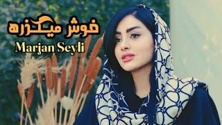 Marjan Seyli - Music Video khosh Migzare - New Music | مرجان سیلی -موزیک ویدئو خوشمیگذره - آهنگ جدید