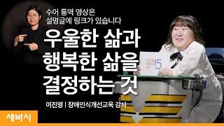 나의 장애는 내 인생의 +α이다! [수어 통역 영상 링크는 설명글에] | 이진영 장애인식개선교육 강사 | 교육 행복 긍정  | 세바시 1293회