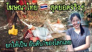 ยกให้เป็น อันดับ1เลย โฆษณาไทย￼สุดยอดจริงๆ ฮาจนน้ำตาไหล#น้องหอมท่าเดื่อ #ตลกฮาฮา #โฆษณาไทย ￼