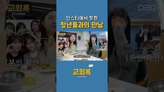 릴스 보고 교회 왔어요 #엘그림교회