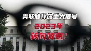 【重大信号】美联储明年将转向降息？2023年最新加息预测解读！