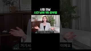 시험 전날 최악의 공부법!