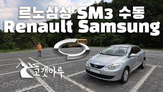 르노삼성 Renault Samsung SM3 [차량리뷰] 이민재