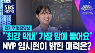 '3관왕' 양궁 임시현, 한국 선수단 여자 MVP 선정…"최강 막내, 너무 감사" (현장영상) / SBS