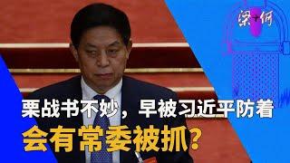 栗战书早被习近平防着，都怪曾庆红！会有常委被抓？｜梁+何（382）