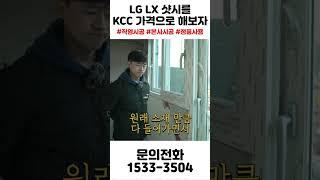 이제는 KCC  샷시 가격으로 LG LX 샷시로 시공이 가능합니다 #shorts