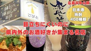 【広島市グルメ】激レアなお酒が良心価格！至福の一杯を求めて一人呑み