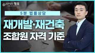 [5분 법률상담] 재개발·재건축 조합원 자격기준