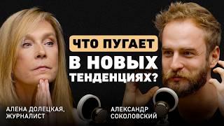 Я - мудрый тиран. Алена Долецкая о моде, погоне за успехом, вредном перфекционизме и актуальности