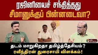 ரஜினியைச் சந்தித்தது சீமானுக்குப் பின்னடைவா? ரவீந்திரன் துரைசாமி விளக்கம்! | NTK | Seeman | Rajini