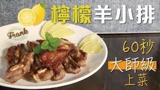 法蘭克肉品超市｜60秒 檸檬羊小排大師級上菜！