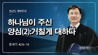 창세기강해 #101 / 하나님이주신 양심(2): 거칠게 대하다[창42:6~16] @reformed_church    / 정대운목사 / 삼송제일교회 / 청교도개혁주의