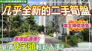 【精裝二手筍盤推薦】幾乎全新的二手筍盤！業主降價急售，單價9字頭就能輕鬆入手！小區自帶港澳直通車！成熟社區配套完善！養老退休必睇盤！| 中山坦洲 | 錦繡國際花城