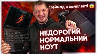 ІДЕАЛЬНИЙ НОУТБУК для ВІДКЛЮЧЕНЬ! Огляд Acer Nitro V15 (ANV15-41) (+ ГЕЙМПАД в комплекті)