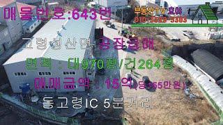 성산면 #공장매매 #급매물 / 대지 970평/건평 264평 / 매매가 15억원(당155만)