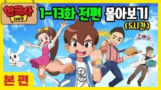 [한국사 대모험 애니메이션] 1~13화 전회차 이어보기 (5시간) | 세종대왕 이순신 안중근 허준 단군왕검 선덕여왕 정약용 정조 김홍도 김정호 김유신 왕건 장영실