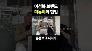 여배우님과의 브랜드와 협업 #패션브랜드 #브랜드협업 #패션디자이너