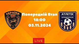 ЧЕМПІОНАТ З ФУТЗАЛУ 2024-25 | Попередній Етап | Зубр 911 - Атлетік