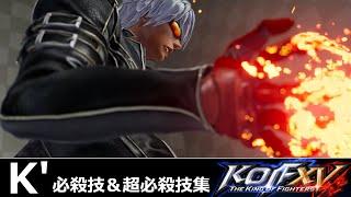 【KOF15】K' (ケーダッシュ) 必殺技＆超必殺技集【KOFXV】