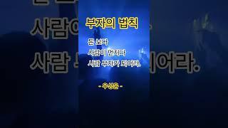 부자의 법칙 #힐링강사양성국내1위 #한국힐링대학교 #한국시니어모델협회 #치매예방힐링뇌건강협회 #꿈실현출판사 #힐링마켓 #한국웰다잉협회 #한국웰다잉지도사협회 #자립청년후원