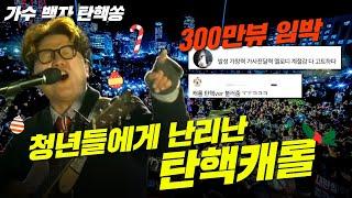 국회를 뒤흔든 탄핵 캐롤 '탄핵이 답이다' | 가수 백자