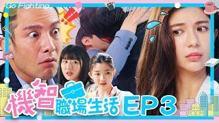 [ENG SUB]【機智職場生活 數位版 EP03 完整版】菜鳥空降危機 高山峰、鍾岳軒、黃柏峰、鄭芯恩、馮容潔