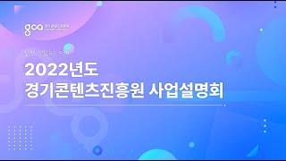 2022년 경기콘텐츠진흥원 사업설명회