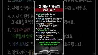 잘 되는 사람들의 공통 습관 #조언 #좋은글 #지혜