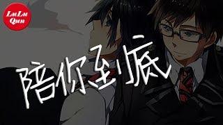 抖音《陪你到底》廣東雨神、許華升【動態歌詞Lyrics】