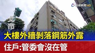 大樓外牆剝落鋼筋外露 住戶：管委會沒在管