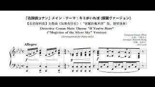 Detective Conan Main Theme (Magician of the Silver Sky Version, Piano Arrangement)名侦探柯南主题曲 钢琴版